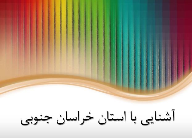 پاورپوینت آشنایی با استان خراسان جنوبی