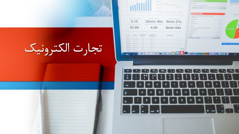 پاورپوینت تجارت الکترونیک