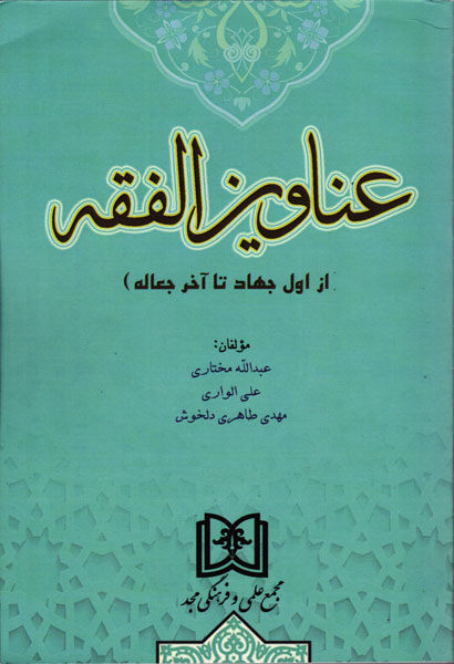 کتاب عناوین الفقه (از اول جهاد تا آخر جعاله) - جلد دوم